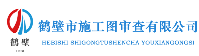 鹤壁市施工图审查有限公司